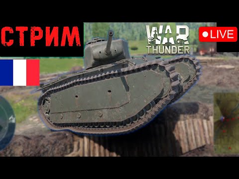 Видео: -СТРИМ- СМИШНЫЕ ФРАНЦУЗЫ в War Thunder #стримwarthunder