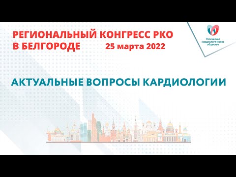 Видео: АКТУАЛЬНЫЕ ВОПРОСЫ КАРДИОЛОГИИ