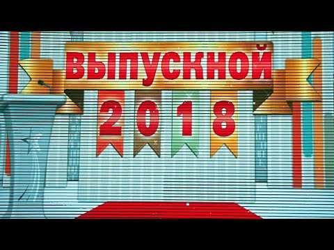 Видео: Выпуск 2018.  "Одноклассники. ru."   г. Усть-Илимск