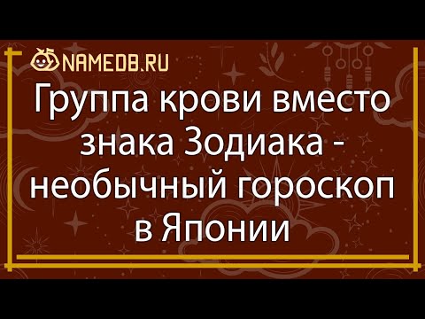 Видео: Группа крови вместо знака Зодиака - необычный гороскоп в Японии