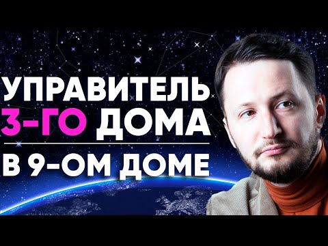 Видео: Управитель 3 дома в 9 доме. Полный разбор