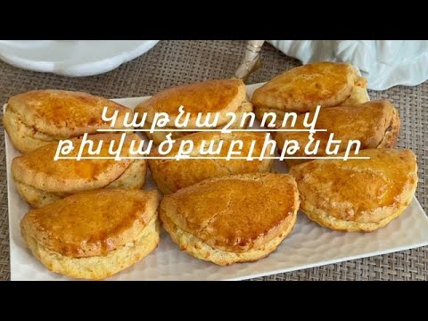 Видео: Կաթնաշոռով Թխվածքաբլիթներ Արագ և Համեղ | Сочники С Творогом Быстрые И Вкусно