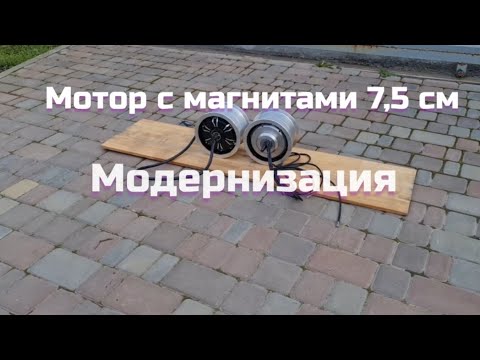 Видео: моторы с магнитными 7,5 см. МОДЕРНИЗАЦИЯ.