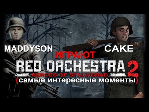 Видео: Maddyson и  Cake играют в Red Orchestra 2: Heroes of Stalingrad (самые интересные моменты)