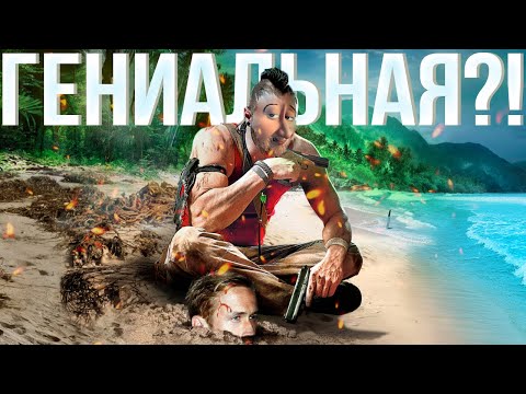 Видео: Так ли ХОРОША Far Cry 3?