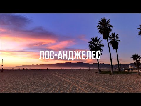 Видео: США #2 ЛОС-АНДЖЕЛЕС - Вечерняя велопрогулка по пляжам Венис и Санта-Моника