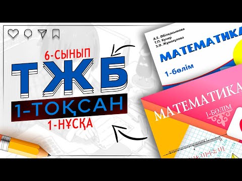 Видео: 6-сынып математика ТЖБ 1-тоқсан 1-нұсқа