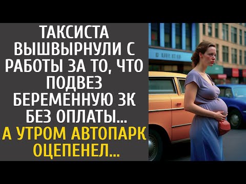 Видео: Таксиста вышвырнули с работы за то, что подвез беременную ЗК без оплаты… А с утра таксопарк оцепенел