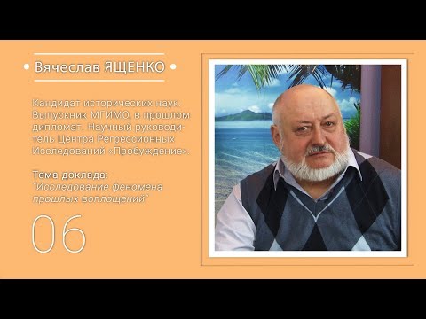 Видео: Вячеслав ЯЩЕНКО: Исследование феномена прошлых воплощений #НЕПОЗНАННОЕ2018