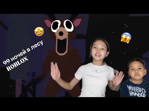 Видео: 99 НОЧЕЙ В РОБЛОКС ОЙНАЙМЫЗ🤩🔥