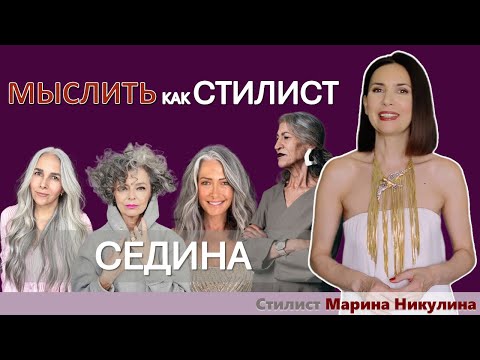 Видео: Стиль или старость? Выбрать седину и не ошибиться: изучаем собственную внешность. 12+