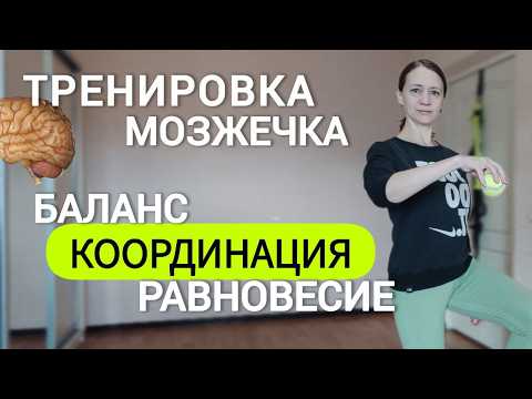 Видео: Если у вас шаткая походка, головокружение, плохая координация, тренируйте мозжечок.