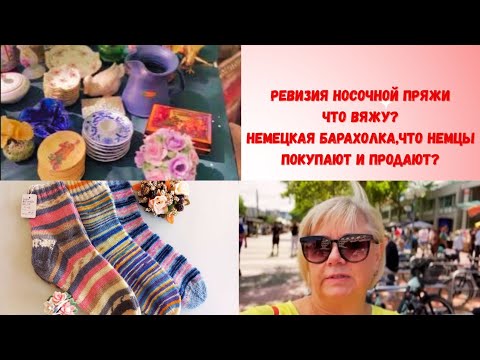 Видео: Ревизия носочной пряжи,что вяжу из остатков, немецкая барахолка,что продают и покупают?