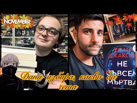 Видео: 🍬💖 Еп. 8 Дани избира, какво да чета 💖🍬