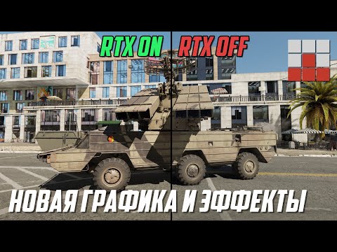 Видео: НОВАЯ ГРАФИКА и ЭФФЕКТЫ War Thunder DEV 2.41! Ray tracing Ryzen 9 5900x + RTX 4090 1440p