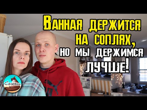 Видео: Ванная держится на соплях, но мы держимся лучше