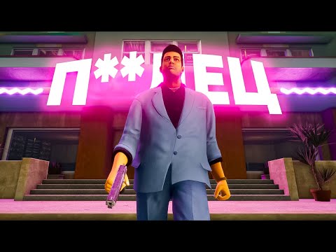 Видео: GTA: Trilogy спустя ГОД - Что это было?