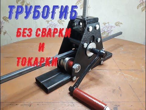Видео: Трубогиб без сварки и токарки