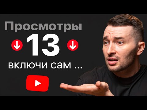 Видео: Поэтому АЛГОРИТМЫ YouTube НЕ ЛЮБЯТ новые каналы! Используй эти функции 