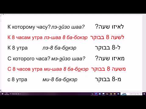 Видео: 1587. Слово ШАА с предлогами и словом ЭЙЗО. Секрет построения предложений на иврите