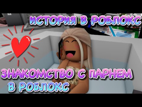 Видео: ЗНАКОМСТВО С ПАРНЕМ В РОБЛОКС. ОНЛАЙН ЗНАКОМСТВО В ИНТЕРНЕТЕ