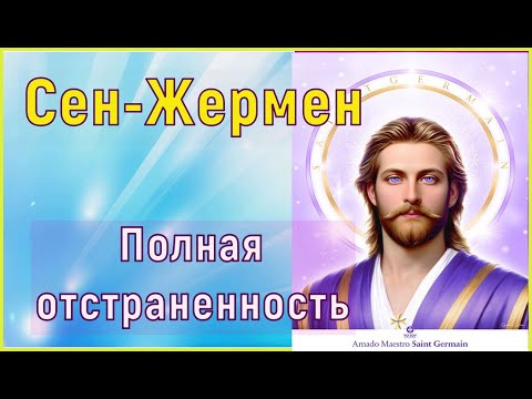 Видео: Сен–Жермен - Полная отстраненность