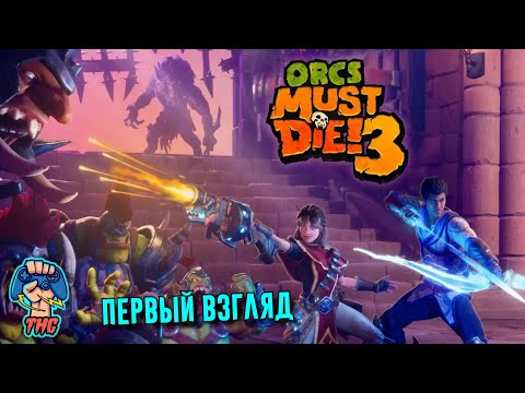 Видео: Orcs Must Die! 3 #1 // ПЕРВЫЙ ВЗГЛЯД // ИНТЕРЕСНЫЙ TOWER DEFENCE (TD) //