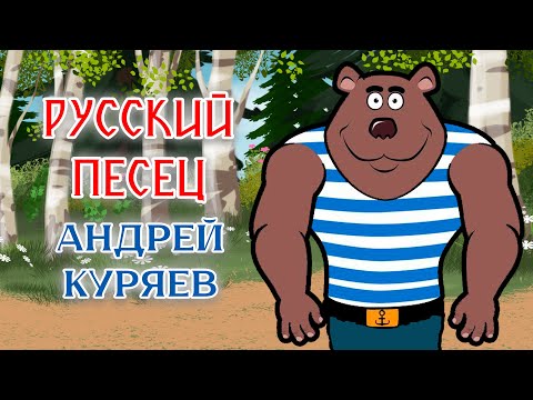 Видео: Андрей Куряев | Анимационный клип РУССКИЙ ПЕСЕЦ