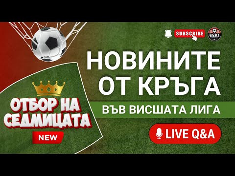Видео: Купата на Лигата и трансферни слухове! Ситуацията в Уест Хям! Скандалите в Нотингам Ф!