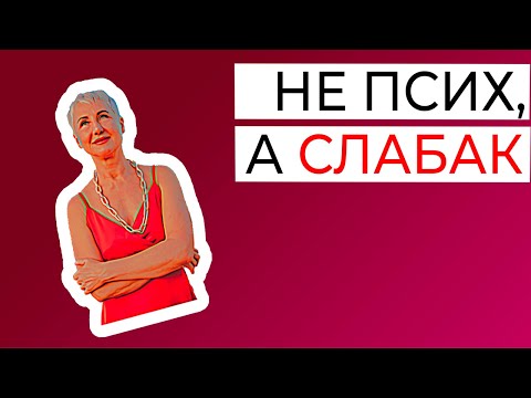 Видео: Не нарцисс, не психопат, просто слабак.