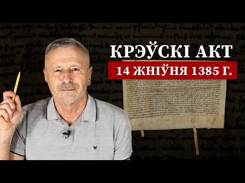 Видео: Што Ягайла паабяцаў палякам у Крэве?