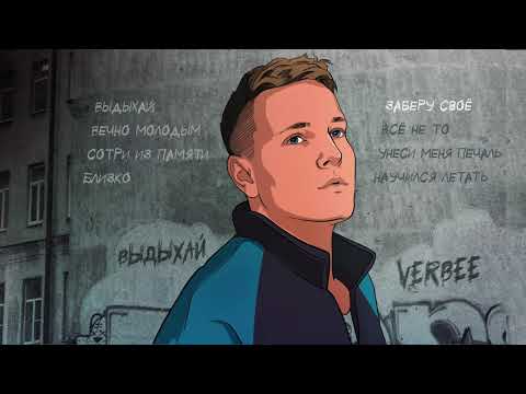 Видео: VERBEE - Выдыхай (Альбом)