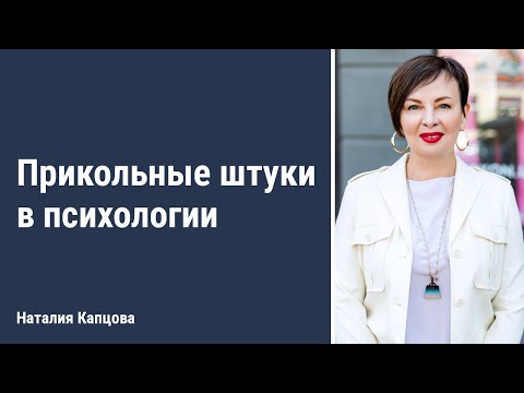 Видео: Прикольные штуки в психологии | Наталия Капцова