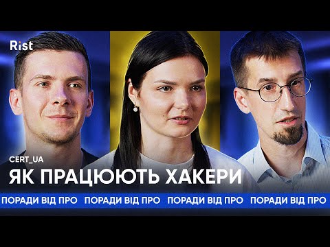 Видео: CERT-UA PRO: КІБЕРВІЙНУ, БЕЗПЕКУ, КІБЕРАТАКИ | Як працюють російські хакери? Як вберегти дані?