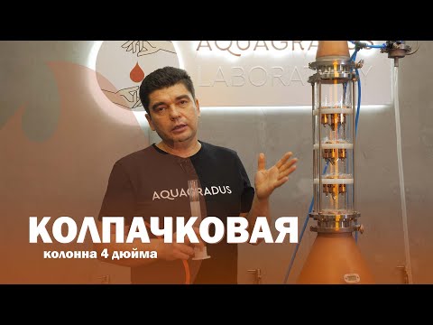 Видео: Как правильно перегонять на колпачковой колонне 4 дюйма? Делаем пшеничное хлебное вино на колпачках