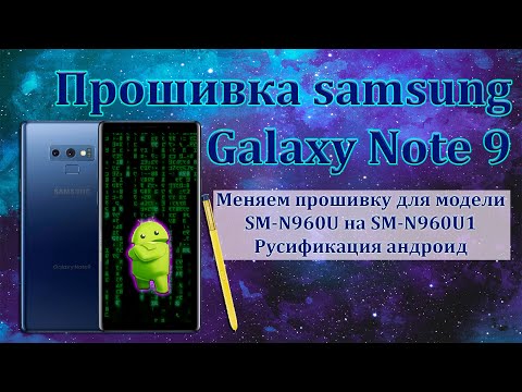Видео: Прошивка samsung Galaxy Note 9. Меняем прошивку для модели SM-N960U на SM-N960U1 Русификация андроид