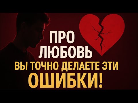 Видео: Юнг о любви: тайные ошибки, которые совершаем все