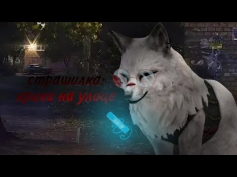 Видео: страшилка Wildcraft: крики на улице
