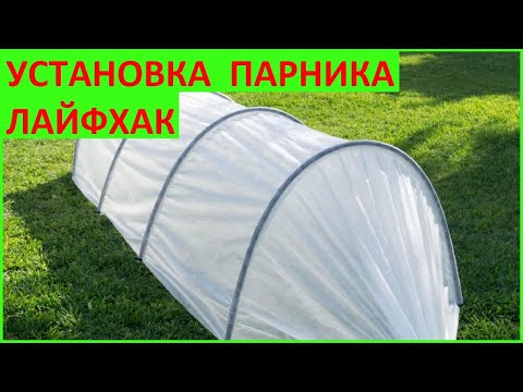 Видео: ✅УСТАНОВКА ПАРНИКА ЛАЙФХАКИ ОБЗОР НОВИНКИ #парник #установка_парника #экзотика_цветов