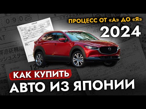 Видео: Как заказать АВТО из Японии 2024❗❓ Инструкция по покупке на Аукционе. Почему покупают под ЗАКАЗ?
