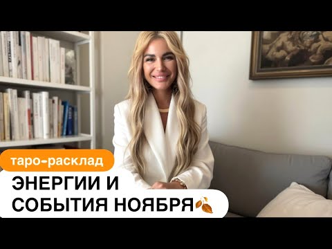 Видео: ☀️🍂ЭНЕРГИИ И СОБЫТИЯ НОЯБРЯ🧡✨ #событиянапороге #будущеетаро #иннаблагова 