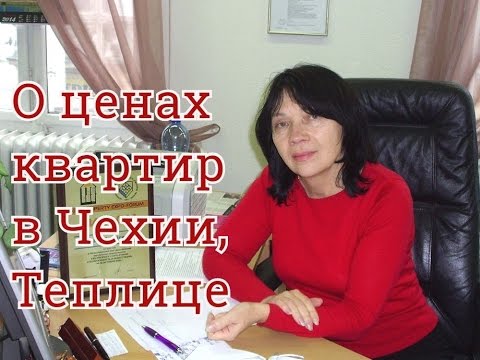 Видео: Недвижимость в Чехии, Теплице