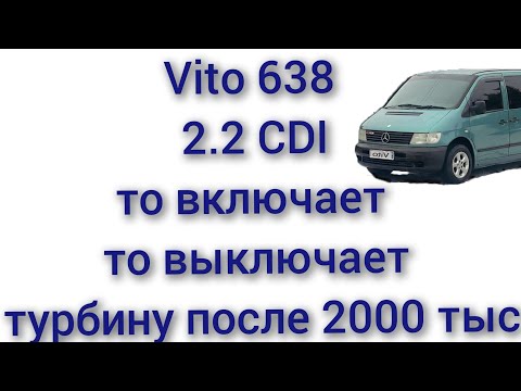 Видео: vito 638 2,2 CDI то включает то выключает турбину не срабатывает турбина