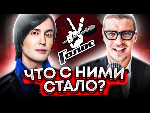 Видео: ЧТО СТАЛО С УЧАСТНИКАМИ ШОУ ГОЛОС? (Антон Беляев, Гела Гуралия, Наргиз Закирова и др)