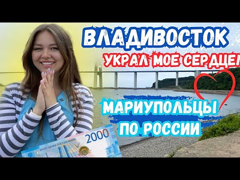 Видео: ВЛАДИВОСТОК. ЧАСТЬ 1. ВПЕРВЫЕ ПРОБУЮ КРАБА!