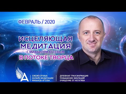 Видео: ИСЦЕЛЯЮЩАЯ МЕДИТАЦИЯ В ПОТОКЕ ТВОРЦА (Февраль 2020) – Михаил Агеев