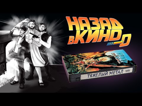 Видео: Назад в кино 0: «Тяжелый метал» (Heavy Metal, 1981)
