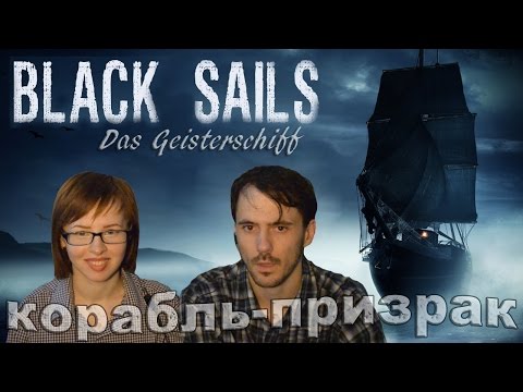 Видео: Чёрные паруса Корабль призрак Black Sails Das Geisterschiff прохождение│НАЧАЛО│#1