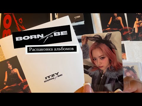 Видео: РАСПАКОВКА АЛЬБОМОВ ITZY “BORN TO BE”