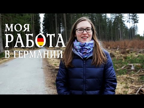 Видео: Моя РАБОТА в Германии | Подработки для Студентов